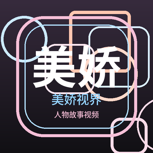 美娇视界